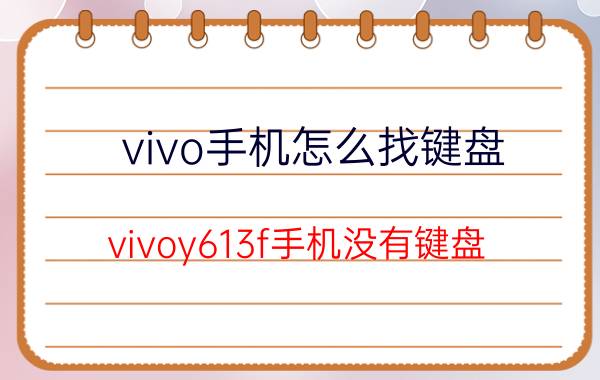 vivo手机怎么找键盘 vivoy613f手机没有键盘？